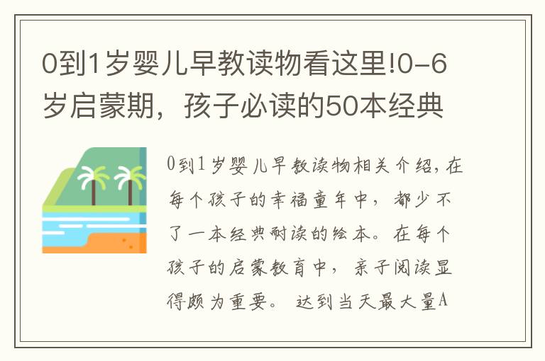 0到1岁婴儿早教读物看这里!0-6岁启蒙期，孩子必读的50本经典绘本！