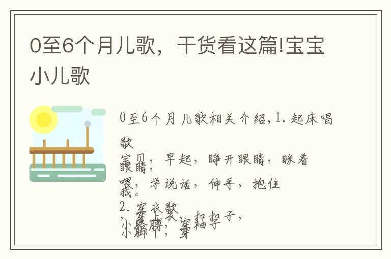 0至6个月儿歌，干货看这篇!宝宝小儿歌