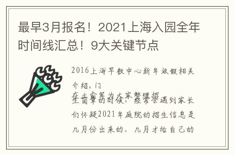 最早3月报名！2021上海入园全年时间线汇总！9大关键节点