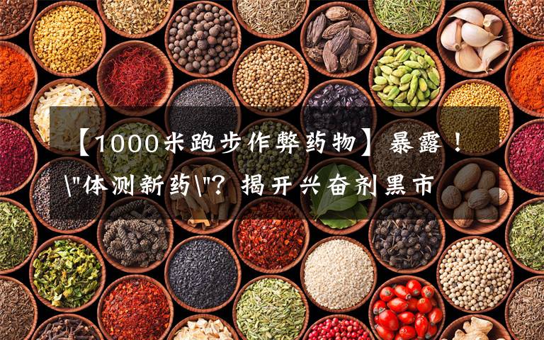 【1000米跑步作弊药物】暴露！