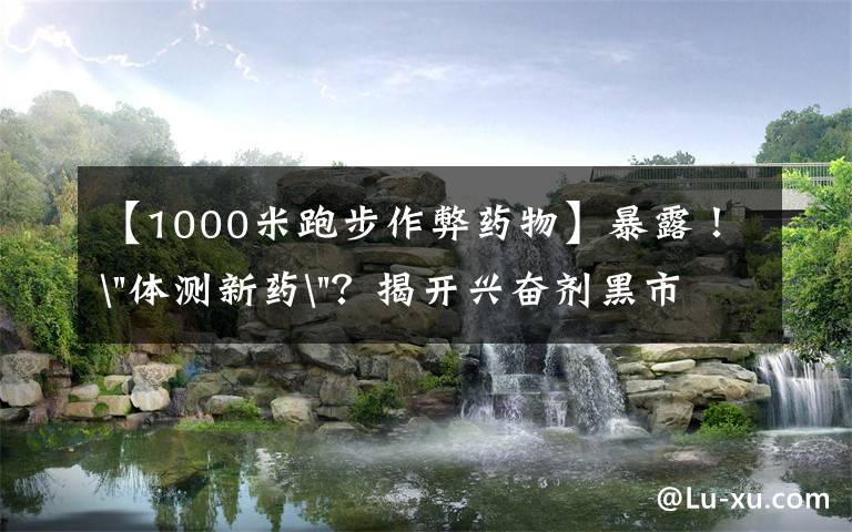 【1000米跑步作弊药物】暴露！