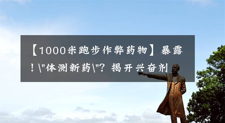 【1000米跑步作弊药物】暴露！