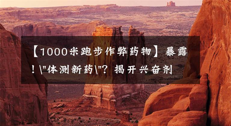 【1000米跑步作弊药物】暴露！