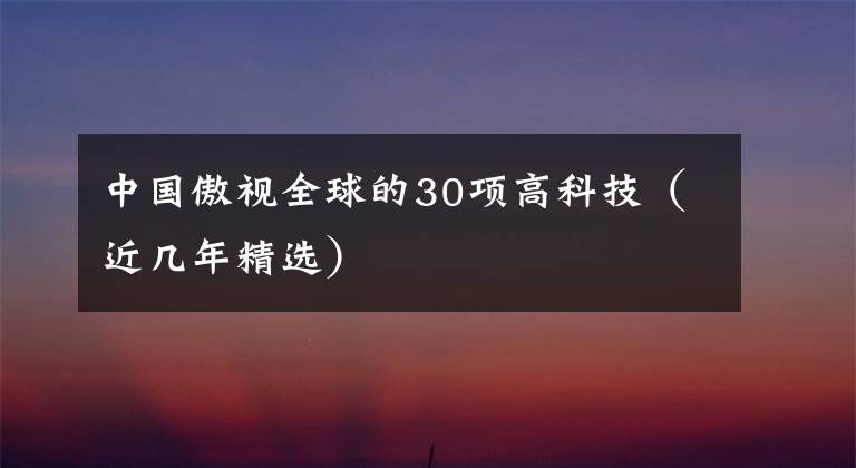 中国傲视全球的30项高科技（近几年精选）文章配图