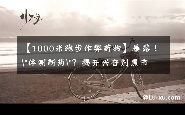【1000米跑步作弊药物】暴露！