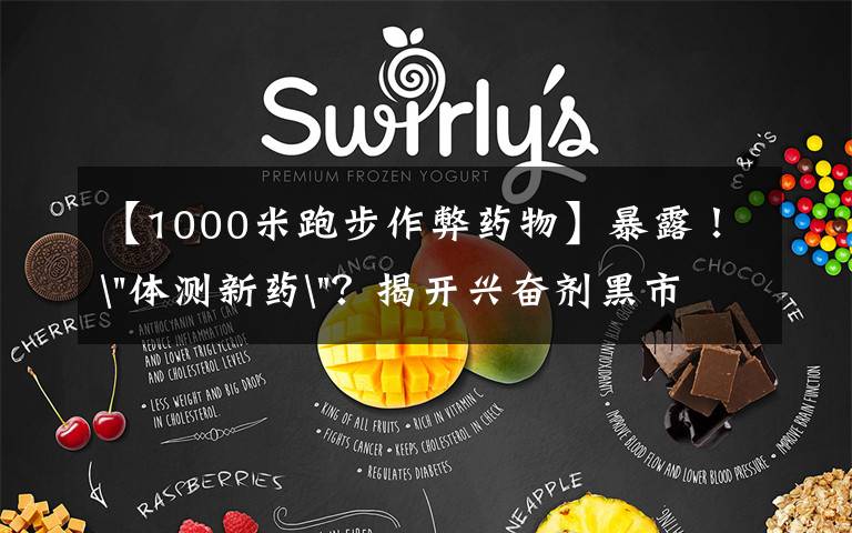 【1000米跑步作弊药物】暴露！