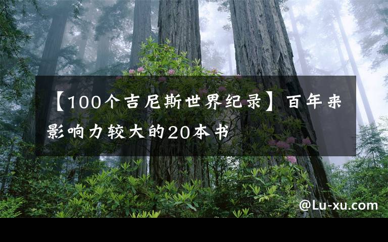 【100个吉尼斯世界纪录】百年来影响力较大的20本书文章配图