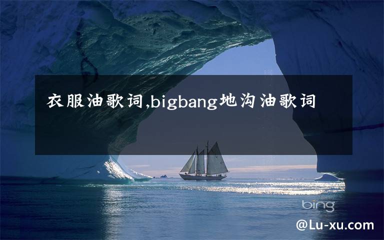 衣服油歌词,bigbang地沟油歌词