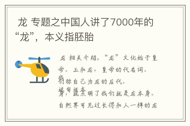  龙 专题之中国人讲了7000年的“龙”，本义指胚胎文章配图