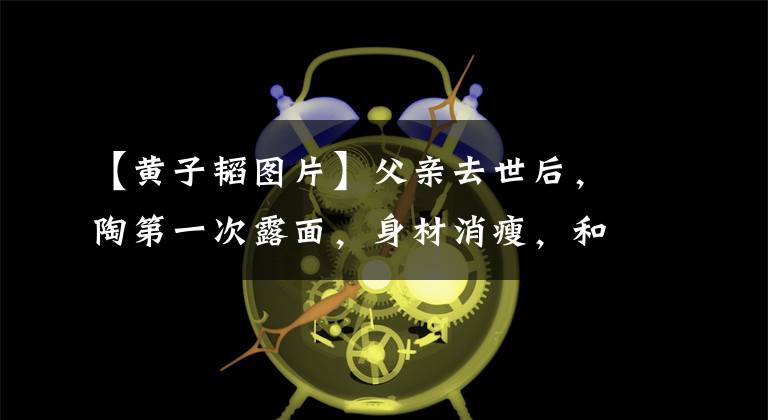 【黄子韬图片】父亲去世后，陶第一次露面，身材消瘦，和和尚一起拍照，甘愿受苦，为父亲祈福