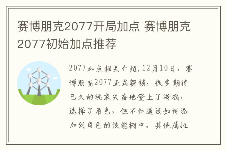 赛博朋克2077开局加点 赛博朋克2077初始加点推荐