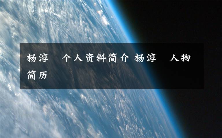 杨淳媃个人资料简介 杨淳媃人物简历文章配图