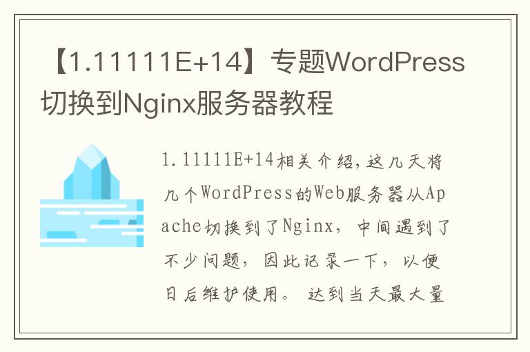 【1.11111E+14】专题WordPress切换到Nginx服务器教程