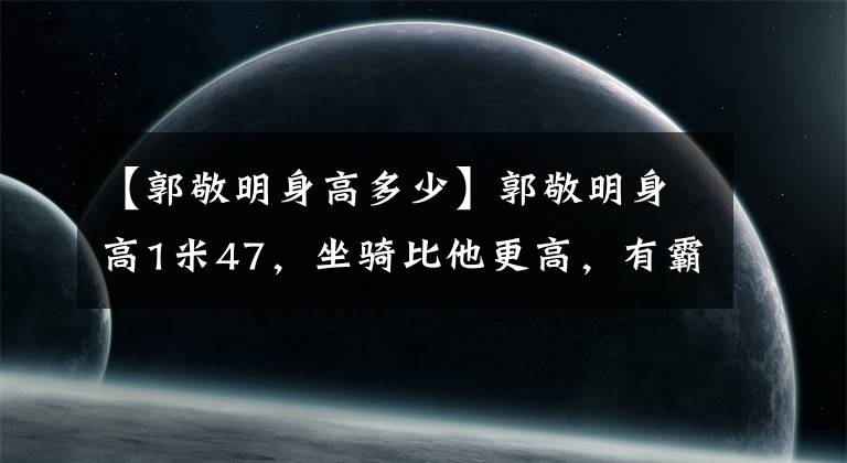 【郭敬明身高多少】郭敬明身高1米47，坐骑比他更高，有霸气，车牌很特别！