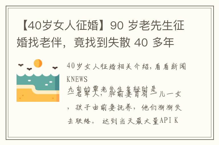 【40岁女人征婚】90 岁老先生征婚找老伴，竟找到失散 40 多年的儿女