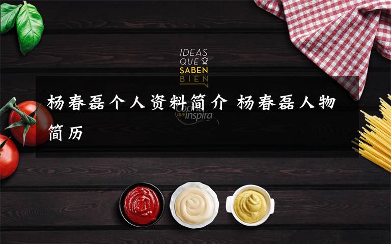 杨春磊个人资料简介 杨春磊人物简历文章配图