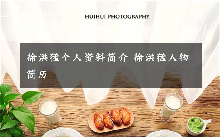 徐洪猛个人资料简介 徐洪猛人物简历