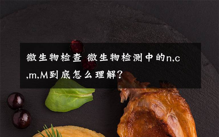 微生物检查 微生物检测中的n,c,m,M到底怎么理解？