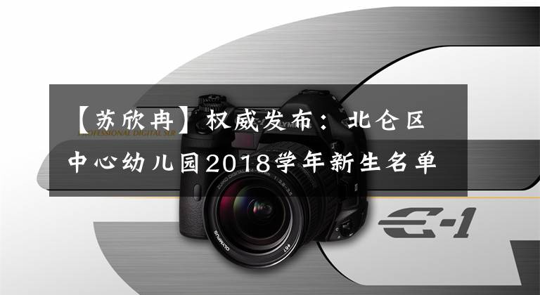 【苏欣冉】权威发布：北仑区中心幼儿园2018学年新生名单