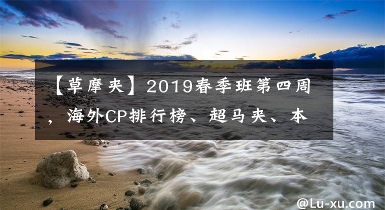 【草摩夹】2019春季班第四周，海外CP排行榜、超马夹、本田图图登顶。