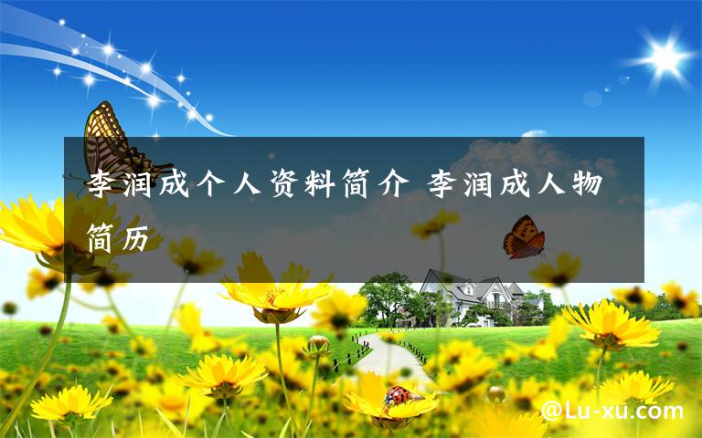 李润成个人资料简介 李润成人物简历