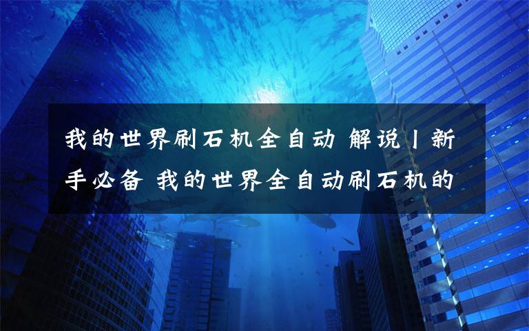 我的世界刷石机全自动 解说丨新手必备 我的世界全自动刷石机的打造流程