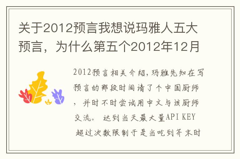 关于2012预言我想说玛雅人五大预言，为什么第五个2012年12月21日世界末日没有发生？