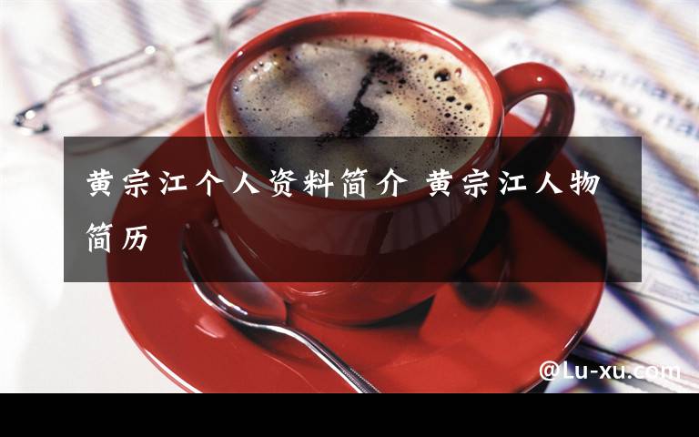 黄宗江个人资料简介 黄宗江人物简历文章配图