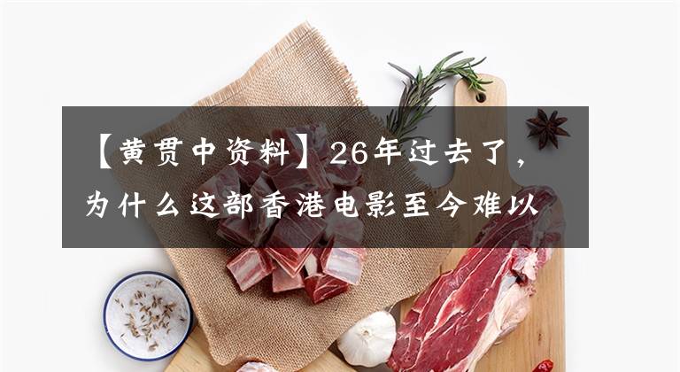 【黄贯中资料】26年过去了，为什么这部香港电影至今难以放弃？因为它的主演是黄家驹！