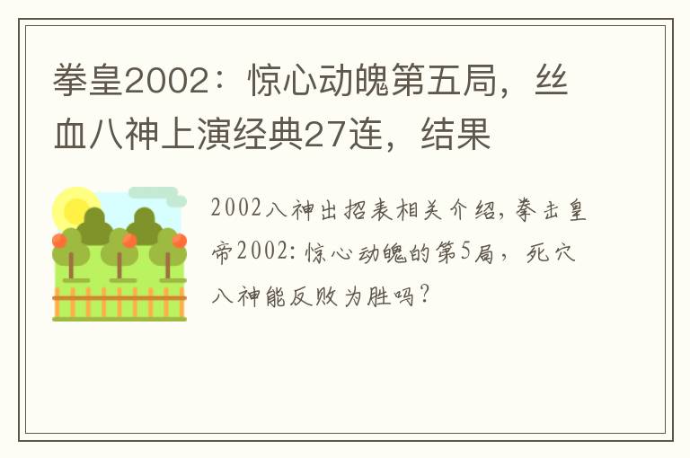 拳皇2002：惊心动魄第五局，丝血八神上演经典27连，结果