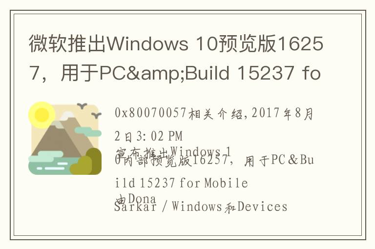 微软推出Windows 10预览版16257，用于PC&Build 15237 for Mobile文章配图