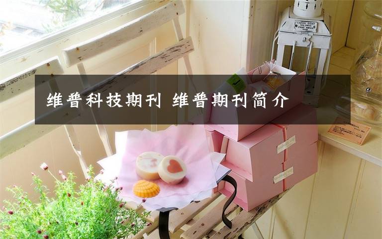 维普科技期刊 维普期刊简介文章配图