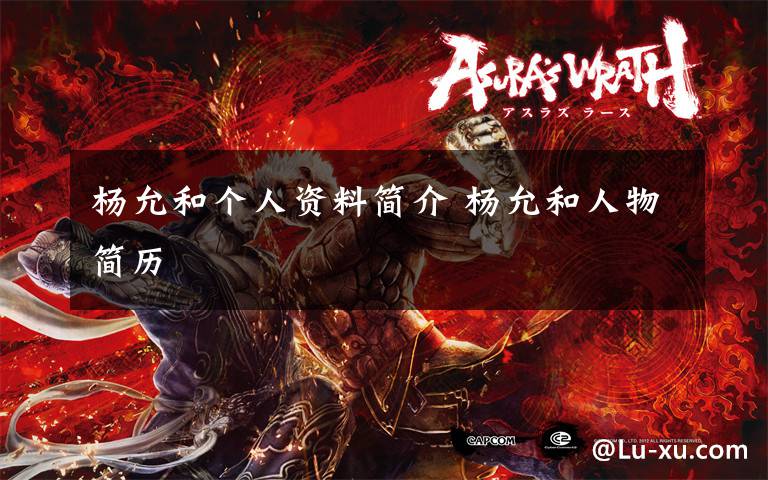 杨允和个人资料简介 杨允和人物简历文章配图