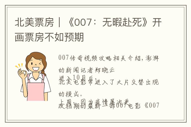 北美票房｜《007：无暇赴死》开画票房不如预期文章配图