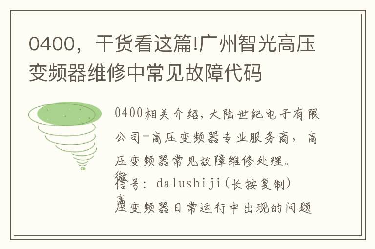 0400，干货看这篇!广州智光高压变频器维修中常见故障代码