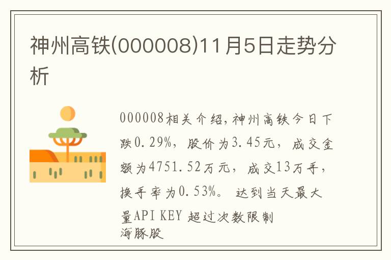 神州高铁(000008)11月5日走势分析