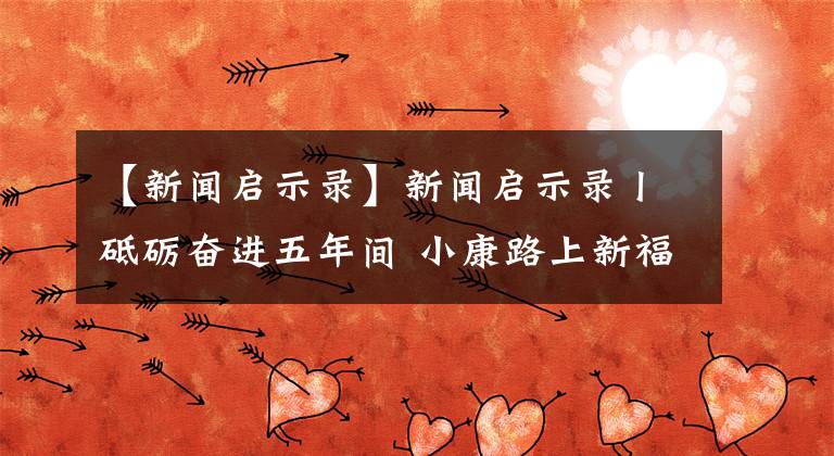 【新闻启示录】新闻启示录丨砥砺奋进五年间 小康路上新福建文章配图