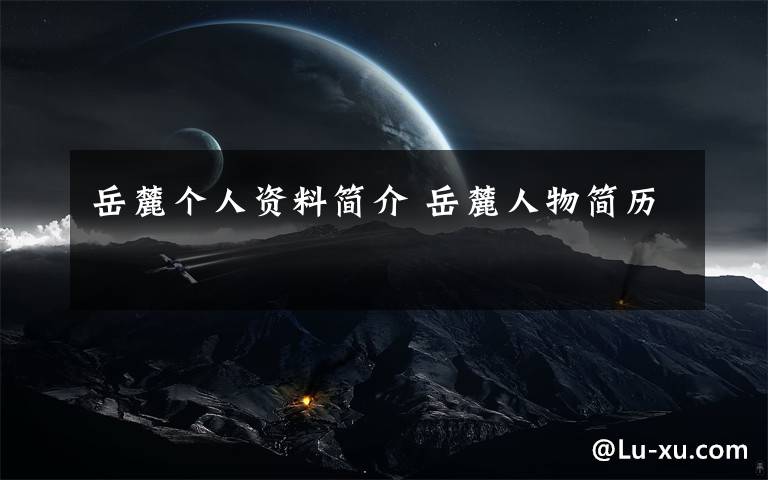 岳麓个人资料简介 岳麓人物简历