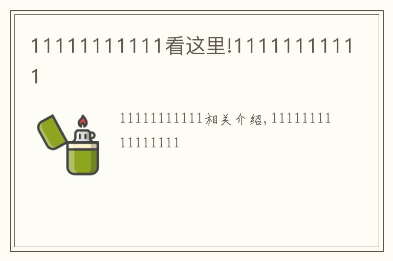 11111111111看这里!11111111111