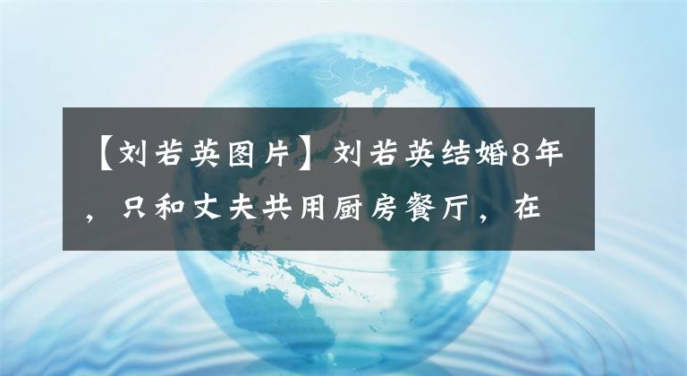 【刘若英图片】刘若英结婚8年，只和丈夫共用厨房餐厅，在婚姻中应该亲密还是独立。