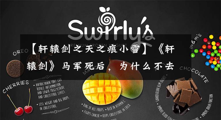 【轩辕剑之天之痕小雪】《轩辕剑》马军死后，为什么不去找刘文土，而是去找刘文土？文章配图