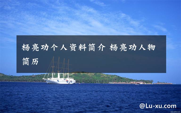 杨亮功个人资料简介 杨亮功人物简历文章配图
