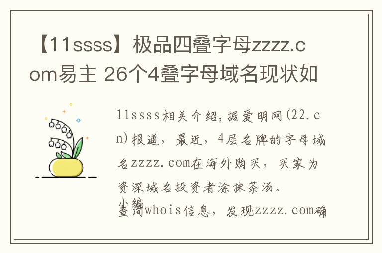 【11ssss】极品四叠字母zzzz.com易主 26个4叠字母域名现状如何