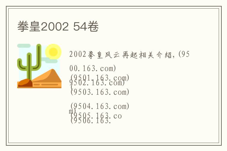 拳皇2002 54卷