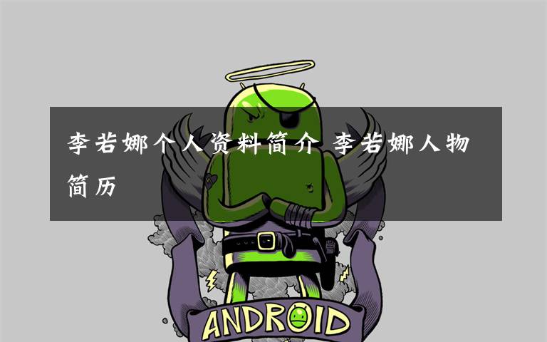 李若娜个人资料简介 李若娜人物简历文章配图