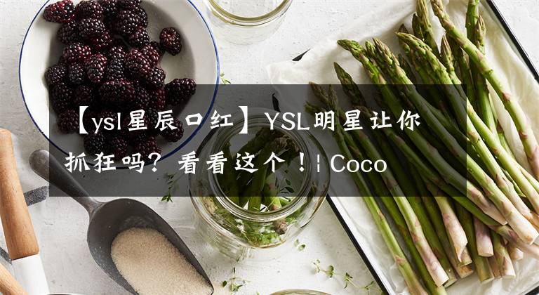 【ysl星辰口红】YSL明星让你抓狂吗？看看这个！| Coco  Channel文章配图