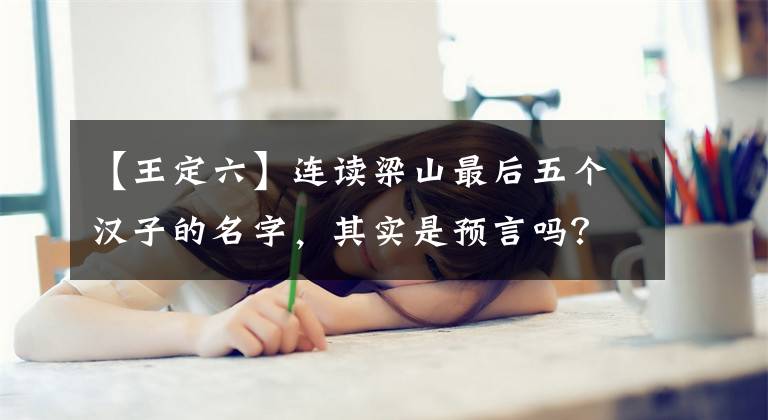 【王定六】连读梁山最后五个汉子的名字，其实是预言吗？只有懂得北方话的人才能理解