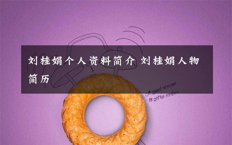 刘桂娟个人资料简介 刘桂娟人物简历