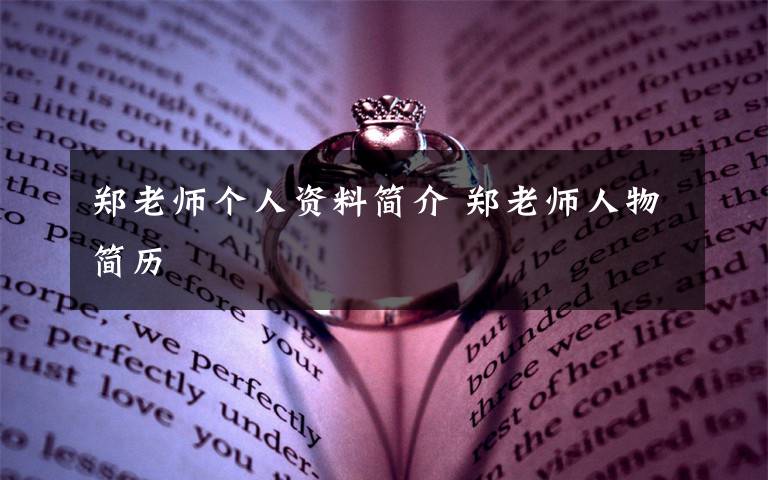 郑老师个人资料简介 郑老师人物简历文章配图