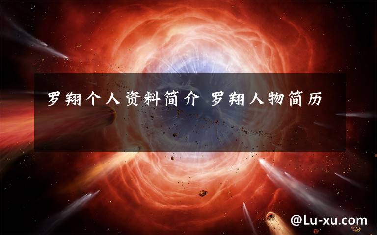 罗翔个人资料简介 罗翔人物简历文章配图